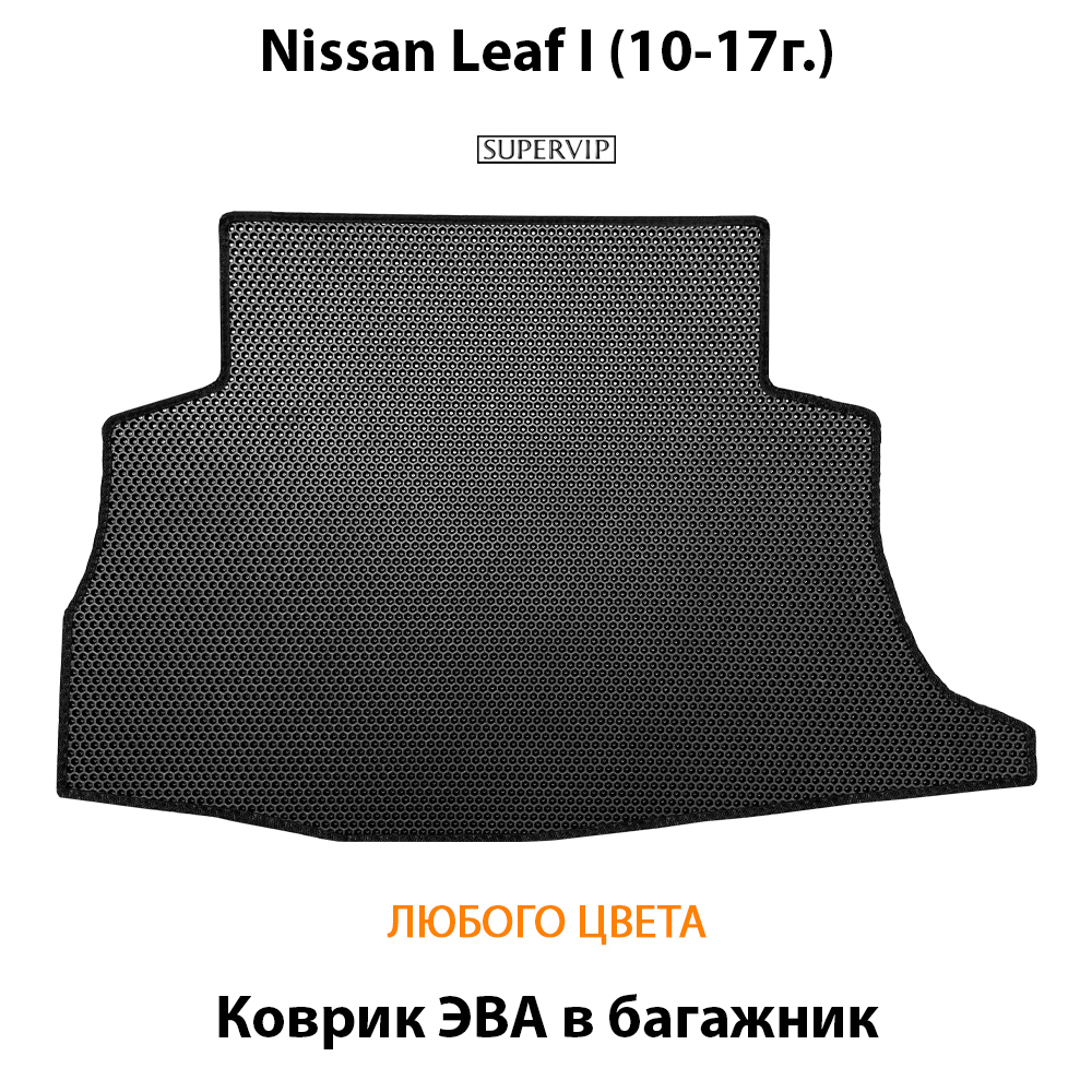 коврик эва в багажник авто для nissan leaf i (10-17г.) от supervip