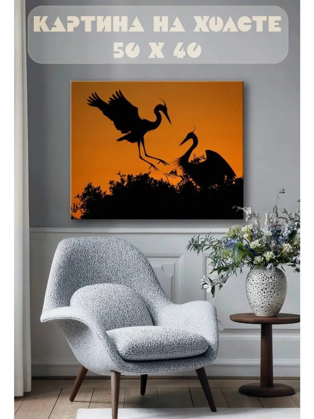 Картина на стену 40 X 50 Аисты