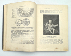 Либрович С. Ф. Император под запретом. 24 года русской истории. Историческая хроника. СПБ- М. 1913