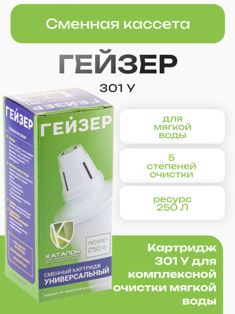 Сменная кассета Гейзер 301 У