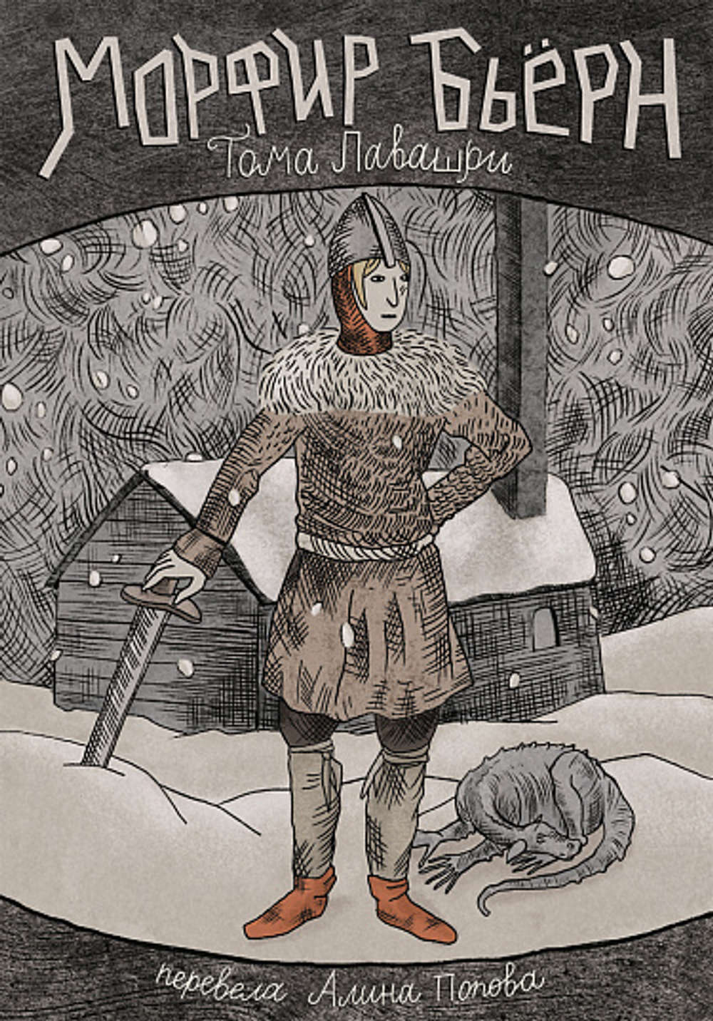 Морфир Бьёрн