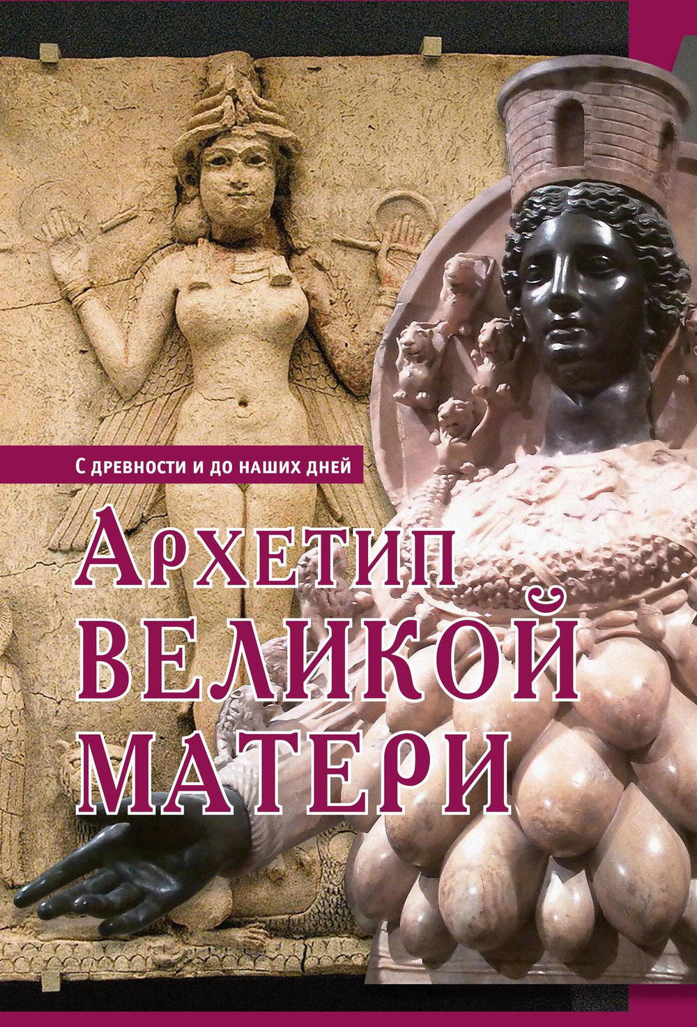 Архетип великой матери