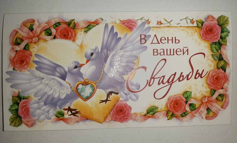 Открытка-конверт для денег "В День вашей Свадьбы!" голуби