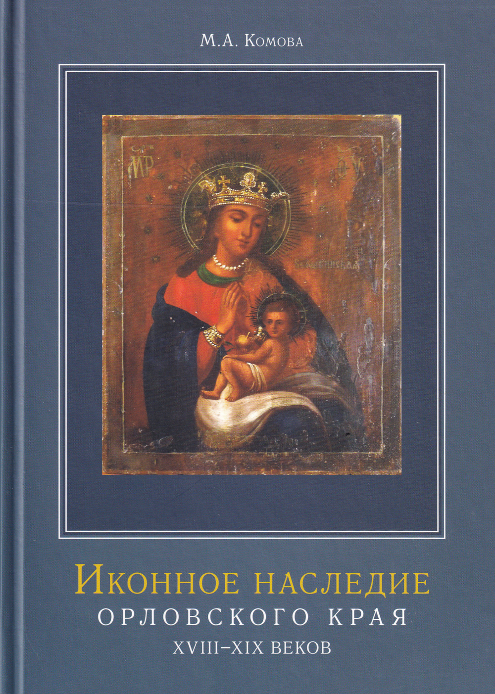 Иконное наследие Орловского края XVIII - XIX веков