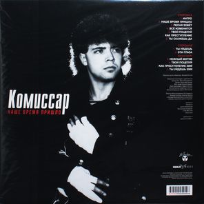 Комиссар / Наше Время Пришло (LP)
