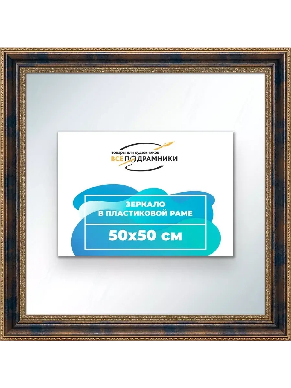 Зеркало настенное в раме 50x50