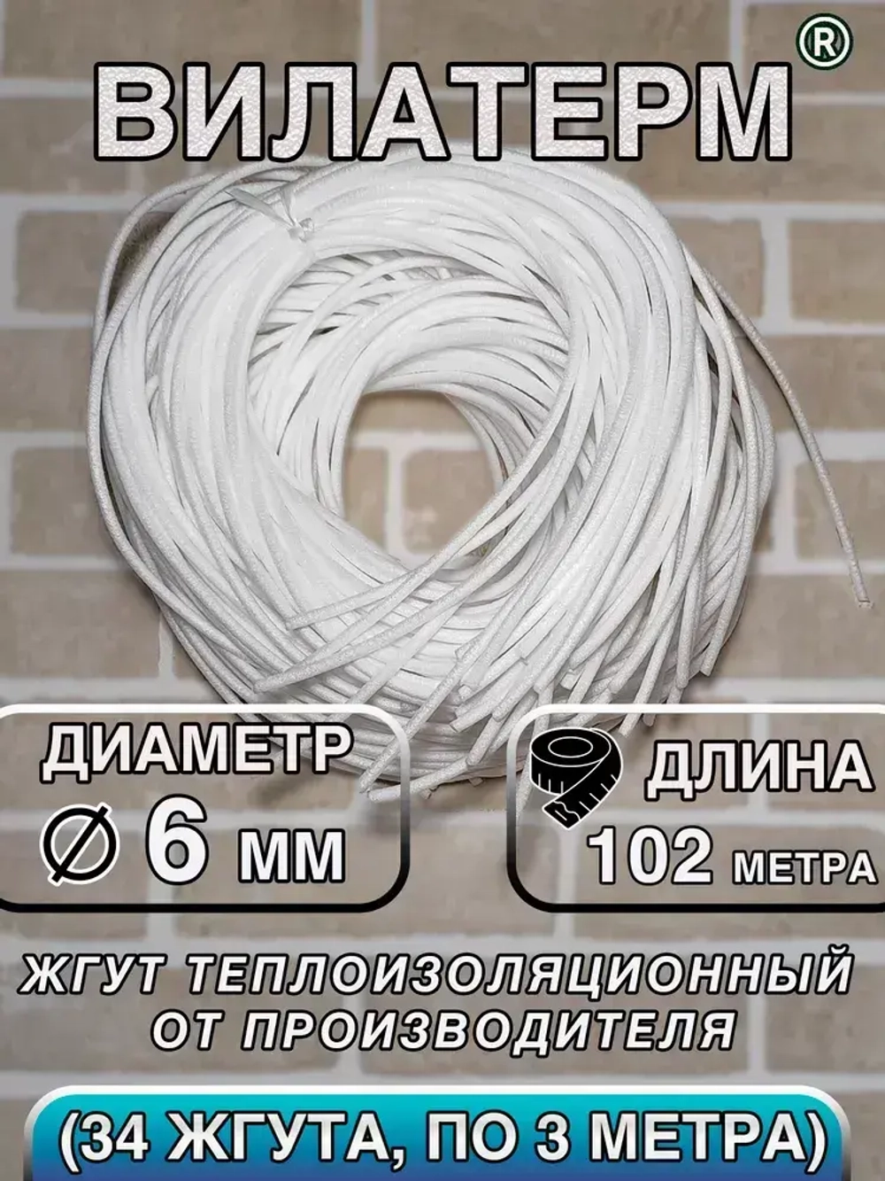 Вилатерм 6 мм x 102 м Жгут теплоизоляционный сплошной