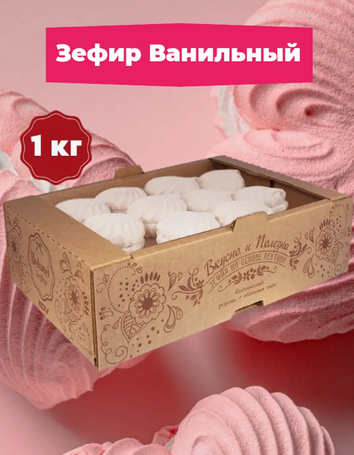 Ванильный зефир / 1 кг / коробка / ТМ Belucci