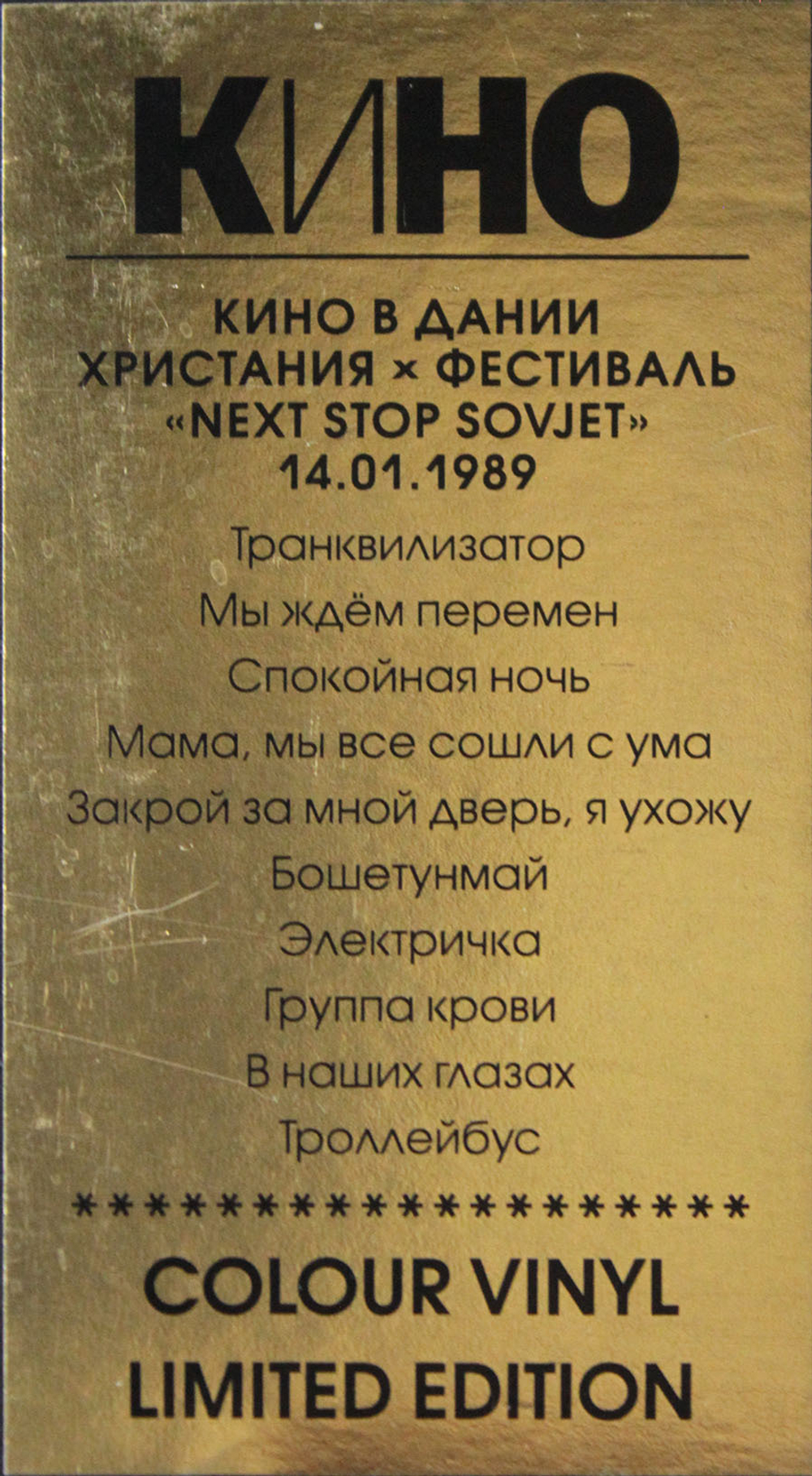 Лимитированное издание Концерт В Дании — Христания, Фестиваль “Next Stop  Sovjet” 14.01.1989 — Кино купить в интернет-магазине Collectomania.ru