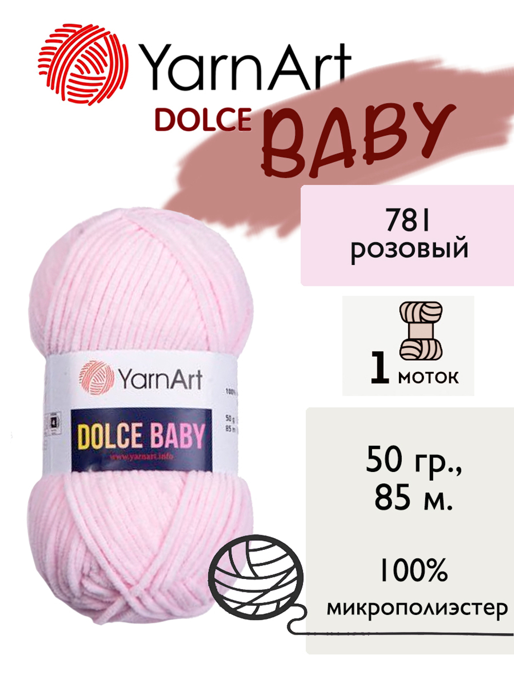 Пряжа Yarnart Dolce Baby (Дольче Бэби), 1 моток, 50 гр, 85 м.