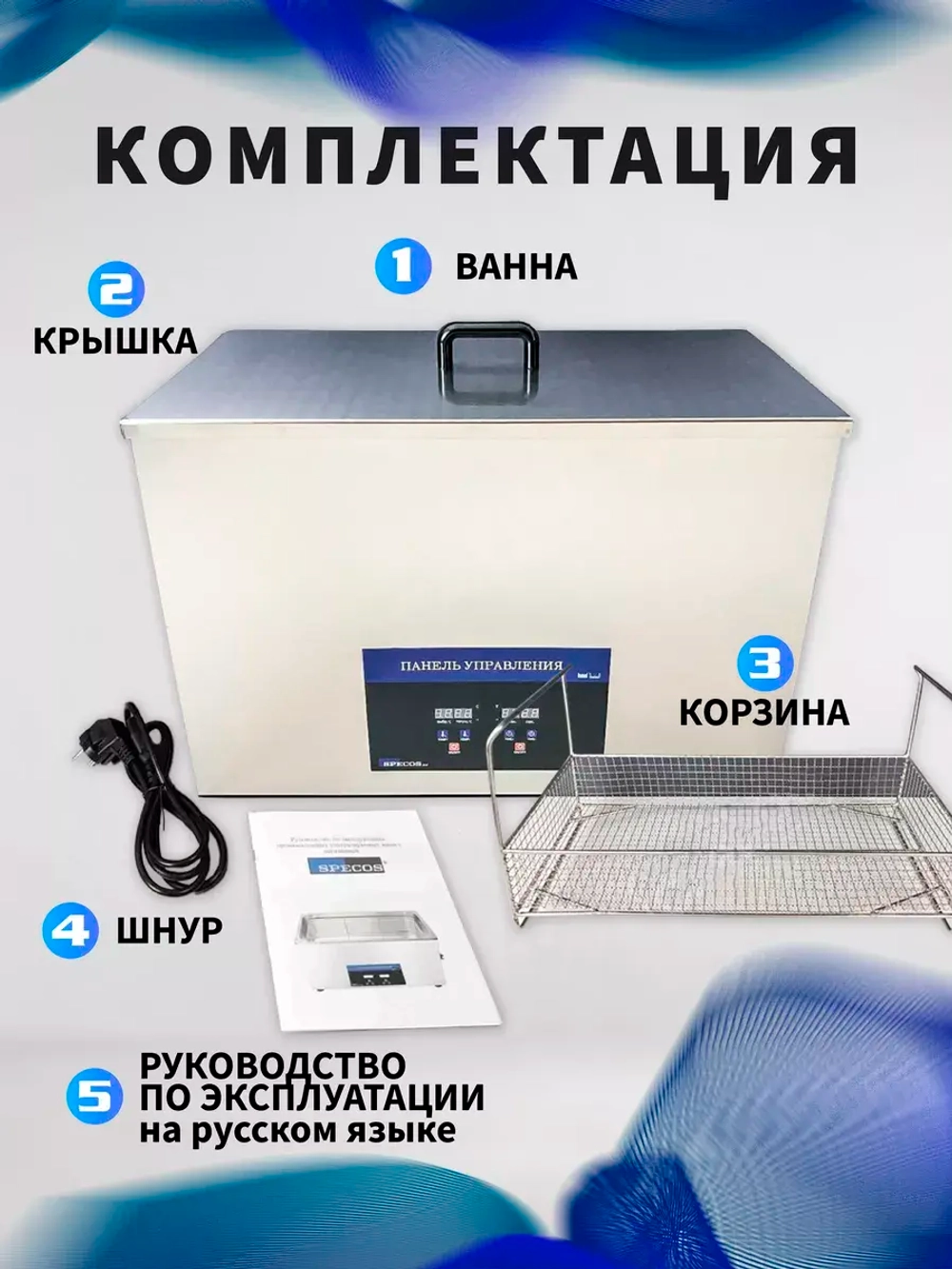 Ультразвуковая ванна "Specos" V-540 54л. нагрев, таймер