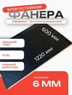 Фанера ламинированная F/W 6мм 600х1220 влагостойкая сорт 1/1 сетка