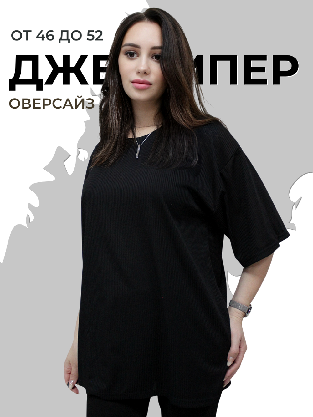 1112 Джемпер женский трикотаж лапша черный (52)