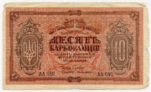 Знак Украинской Народной Республики 10 карбованцев 1919 год. Серия АА 040. VG
