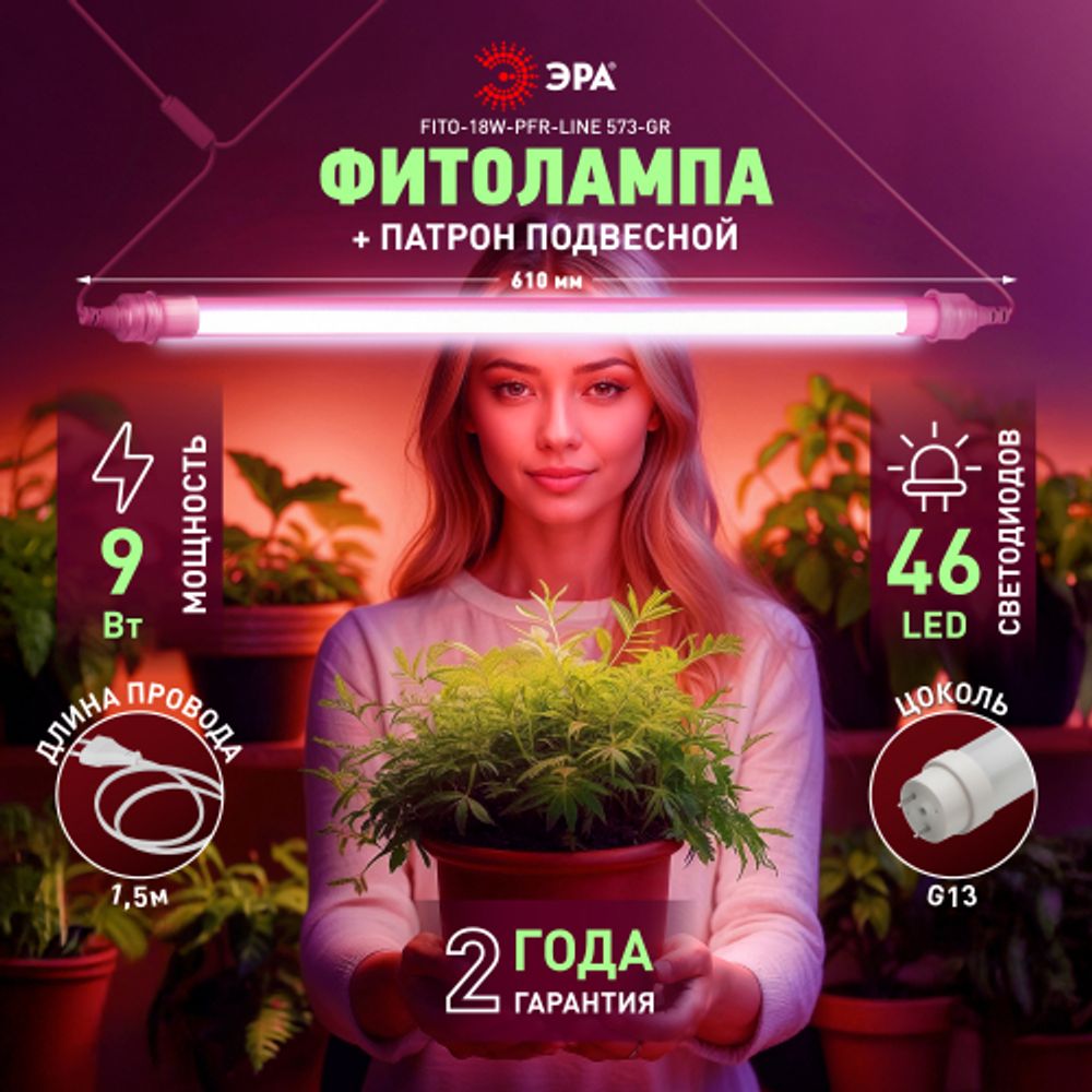 Светильник для растений, фитолампа светодиодная линейная ЭРА FITO-9W-Rb-Т8+FITO-Holder IP65 2хG13 с выключателем, 1.5м