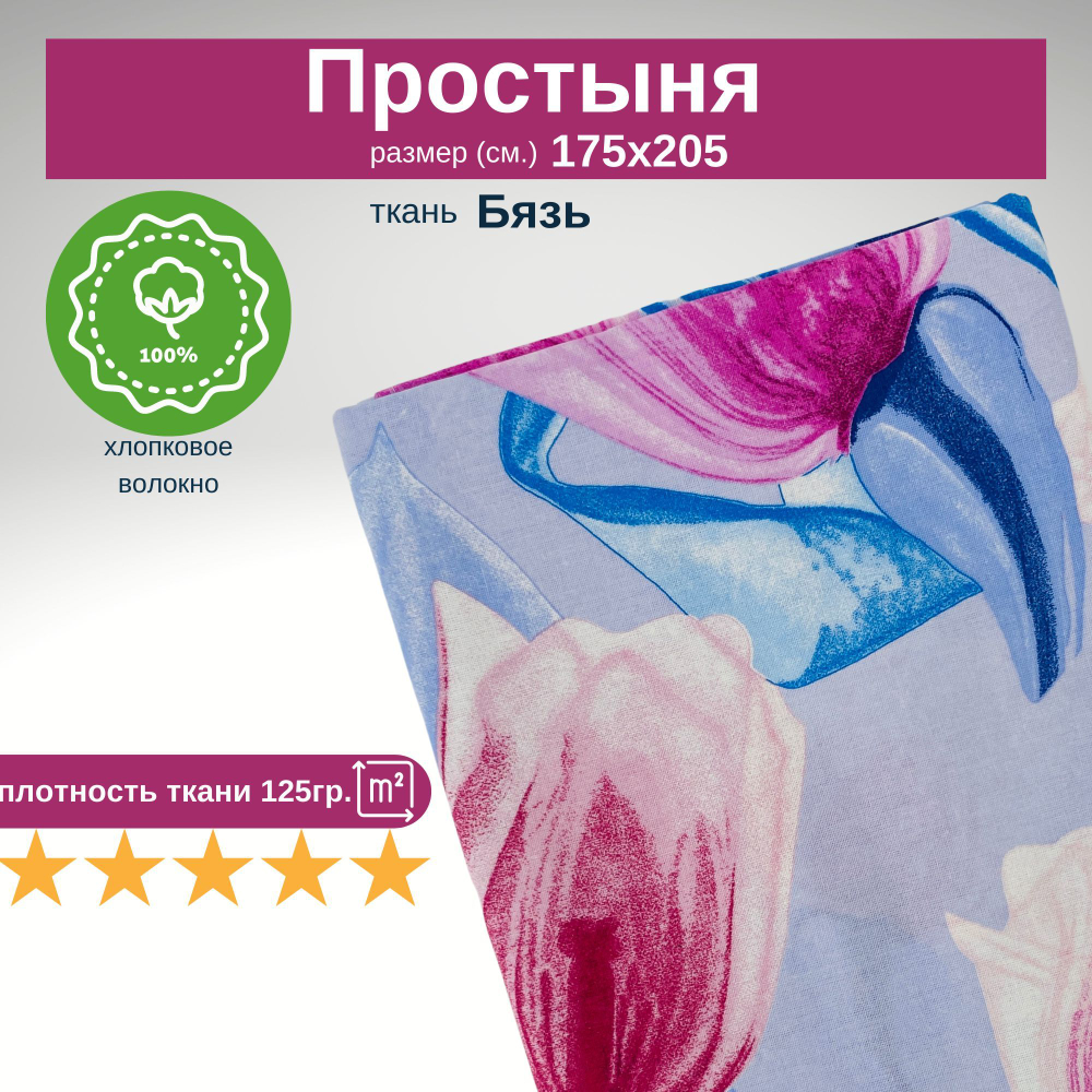 Простыня из хлопка, Бязь, Размер 2 сп., 175х205
