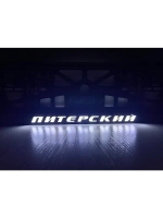 Рамка для номера с LED подсветкой надписи. Питерский.