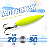Блесна (пилькер) ЖОР "Алтынка" с тройником (50мм), Нейзильбер светонакопительная