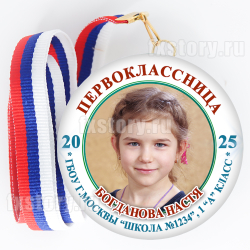 Медаль закатная "Первоклассник" (F02). С ФОТО.