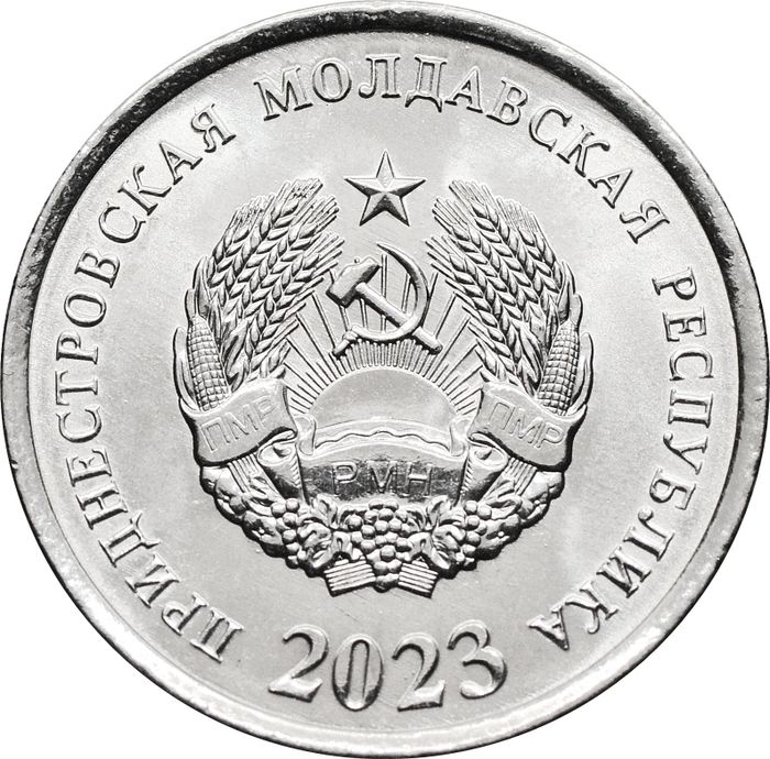 10 копеек 2023 Приднестровье AU-UNC