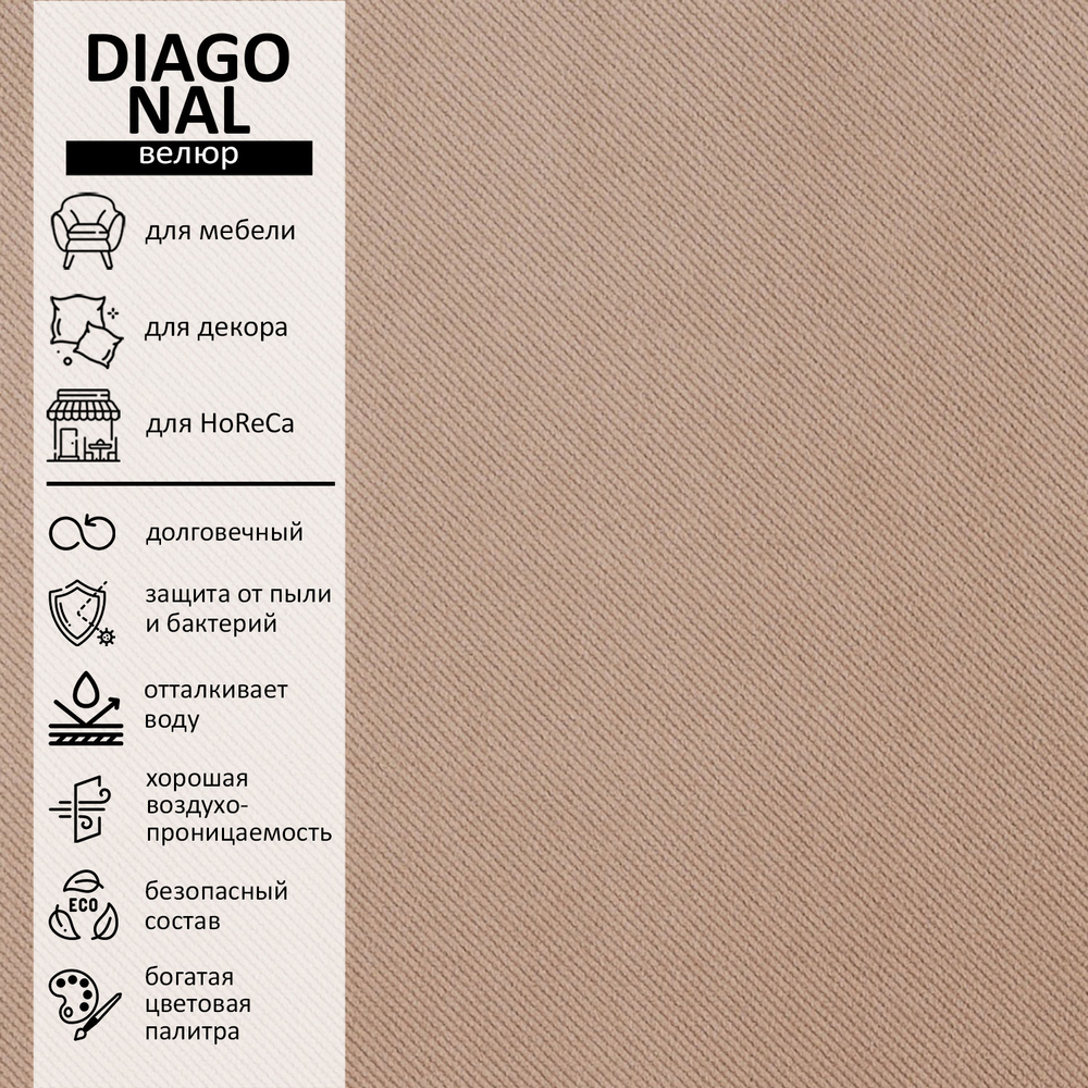 Велюр Diagonal (Диагональ) 290