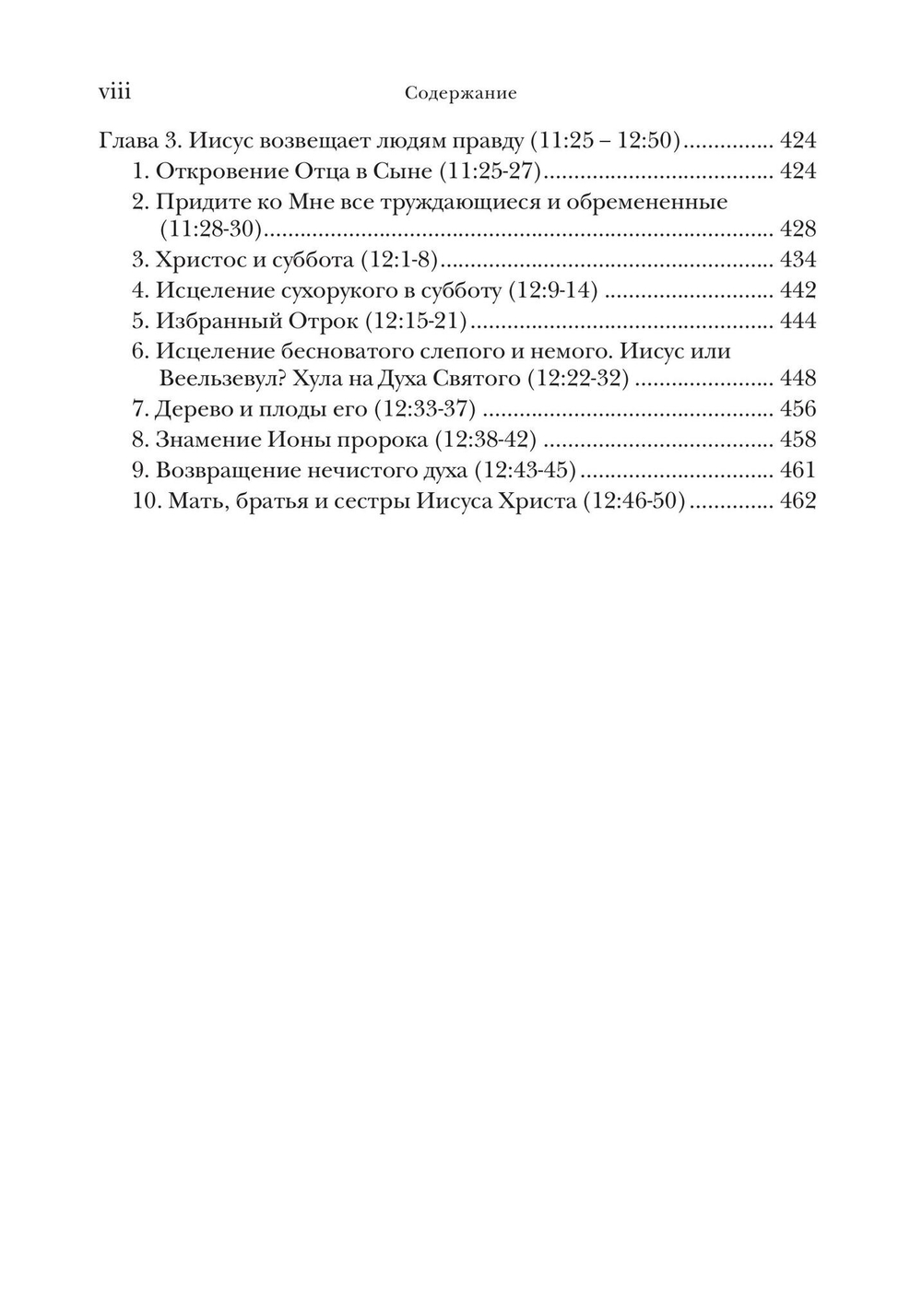 Евангелие от Матфея. Богословско-экзегетический комментарий