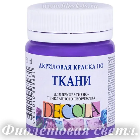 Акриловая краска для ткани, Фиолетовая светлая #605