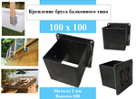 Опора балкона, пирса для бруса 100х100 черновой вариант
