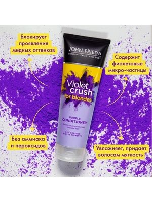 John Frieda VIOLET CRUSH Кондиционер с фиолетовым пигментом для восстановления и поддержания оттенка светлых волос 250 мл