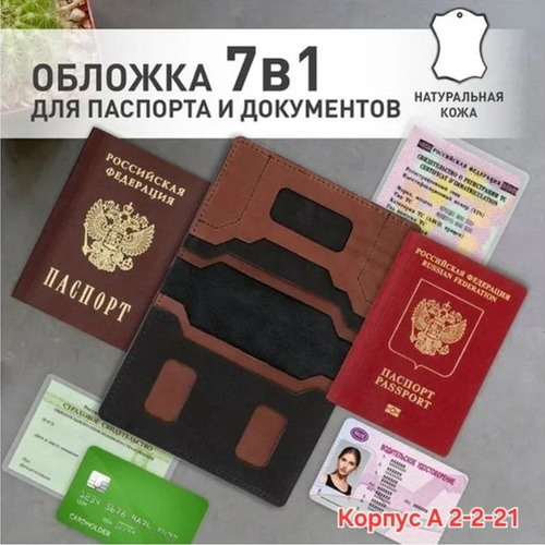 Обложка для паспорт 7в1