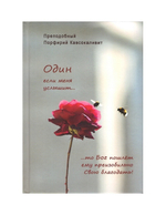 Один если меня услышит... Преподобный Порфирий Кавсокаливит. Духовно-просветительское издание
