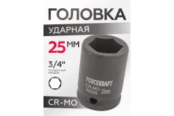 Головка ударная 6-гранная 25 мм, 3/4"DR FORCEKRAFT FK-46525(16190)