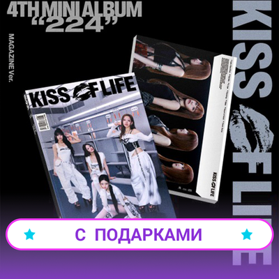 Альбом KISS OF LIFE - 224 [Magazine Ver.] | С ПОДАРКАМИ