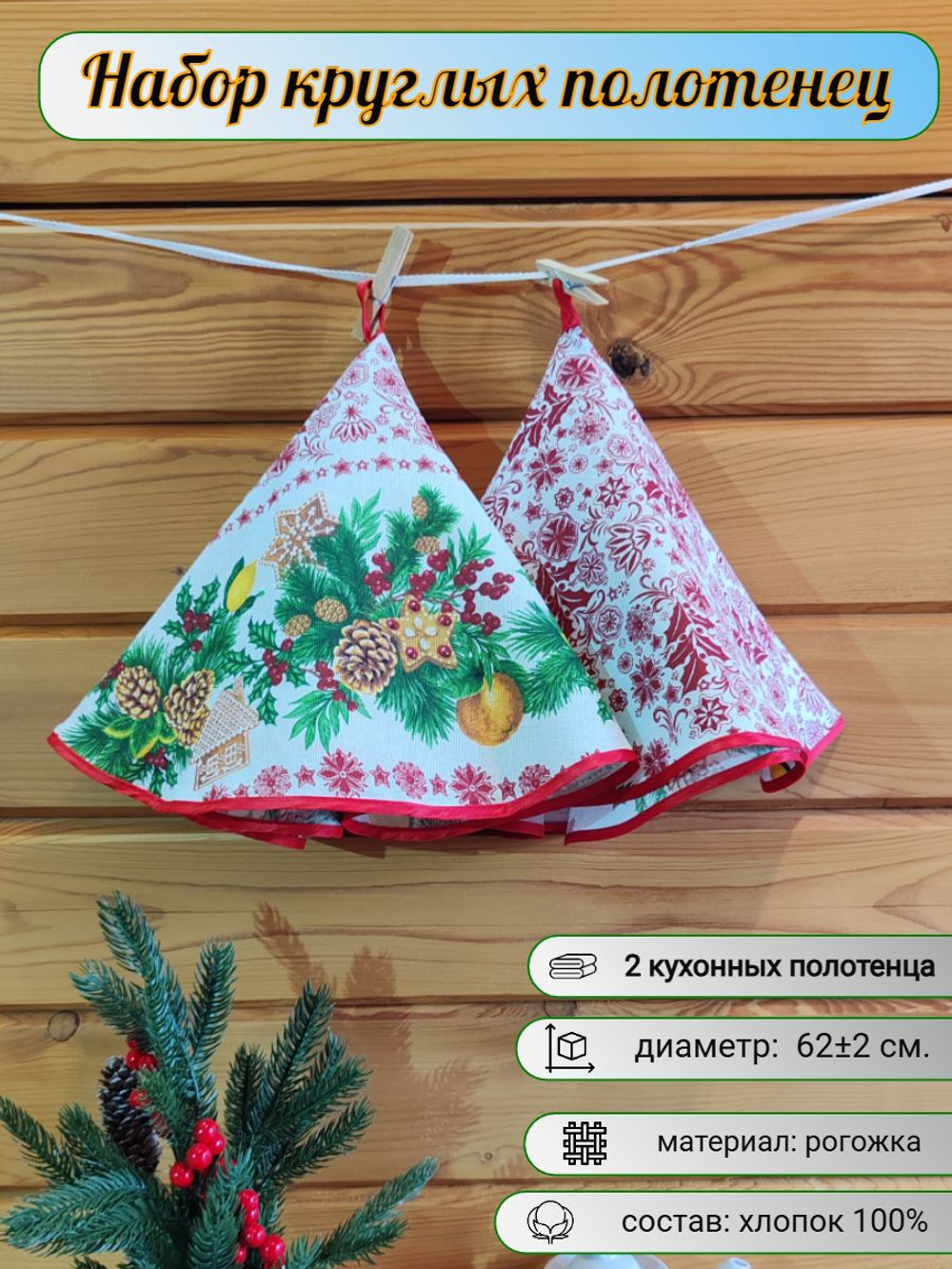 Полотенце кухонное, круглое, 2 шт, рогожка