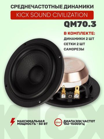 Среднечастотные динамики KICX Sound Civilization QM70.3