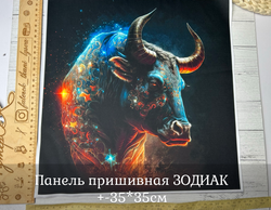 Панель пришивная ШЕЛК АРМАНИ +-35*35см ЗОДИАК