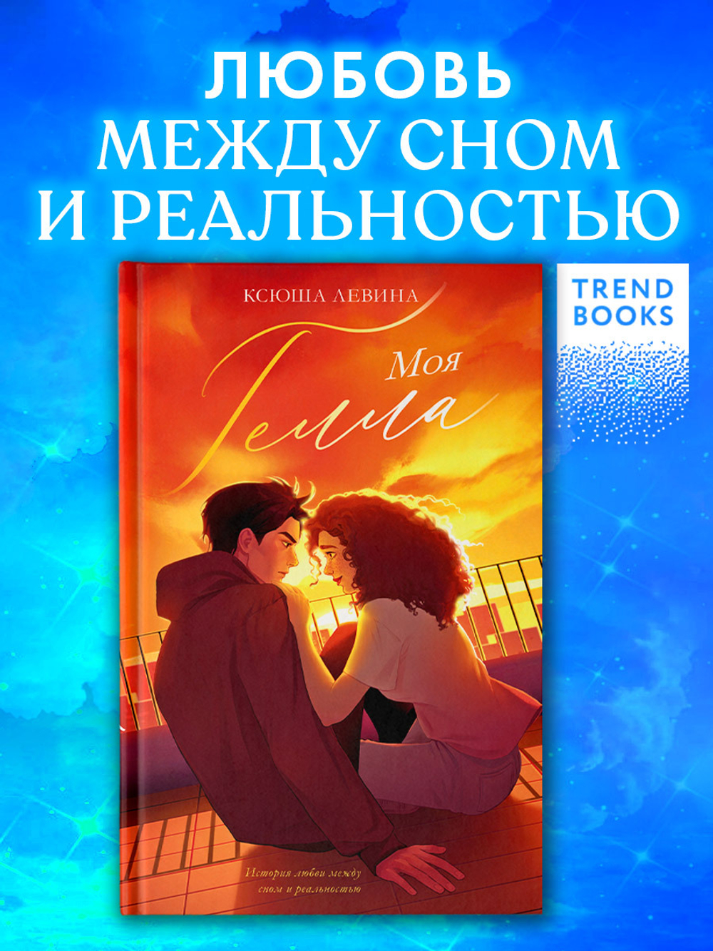Моя Гелла