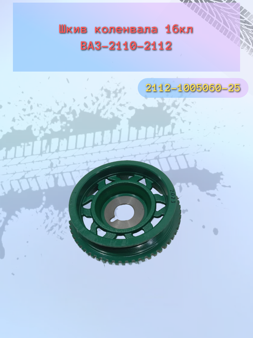 Шкив коленвала ВАЗ 2110 (демпфер чугуный) 16-кл. "Тольятти"