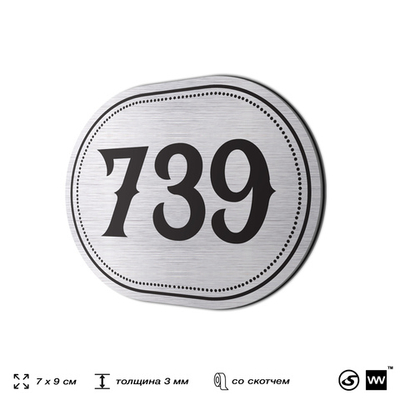 Номерок на дверь квартиры 739, для кабинета, офиса, шильдик 9 х 7 см, серебристый, Айдентика Технолоджи