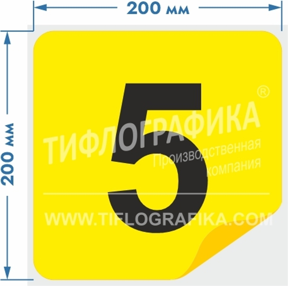 Тактильная наклейка с номером для маркировки этажей и площадок на подложке 200х200 мм. Самоклеящаяся. Цифра 5