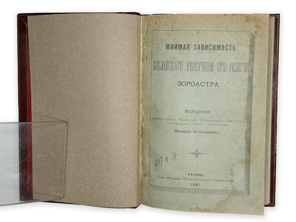 [Прижизненное издание] Источников М. К. Мнимая зависимость библейского вероучения от религии Зороаст