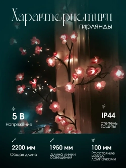 Гирлянда интерьерная на стену Ветка с цветами