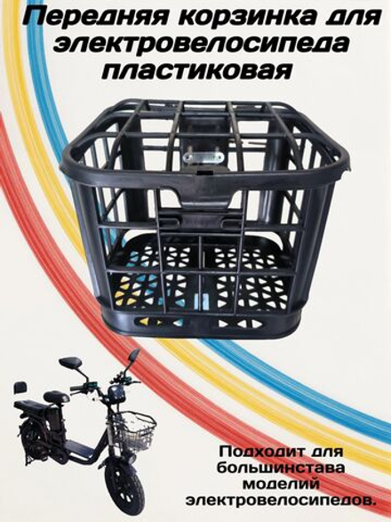 Корзинка передняя для электровелосипеда