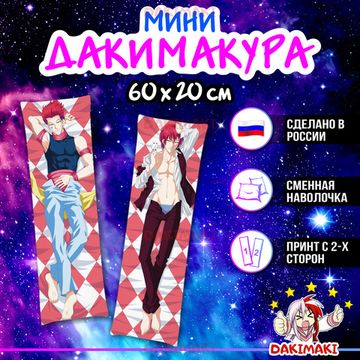 Мини дакимакура Хисока Мороу из Охотник х Охотник арт. M0753, 60х20 см