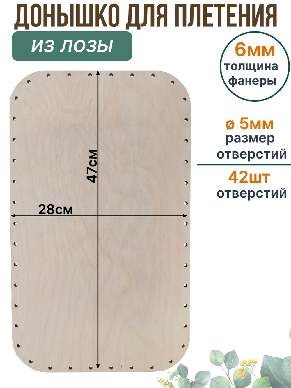Донышко для плетения из лозы прямоугольные 47*28 см. 1 шт.