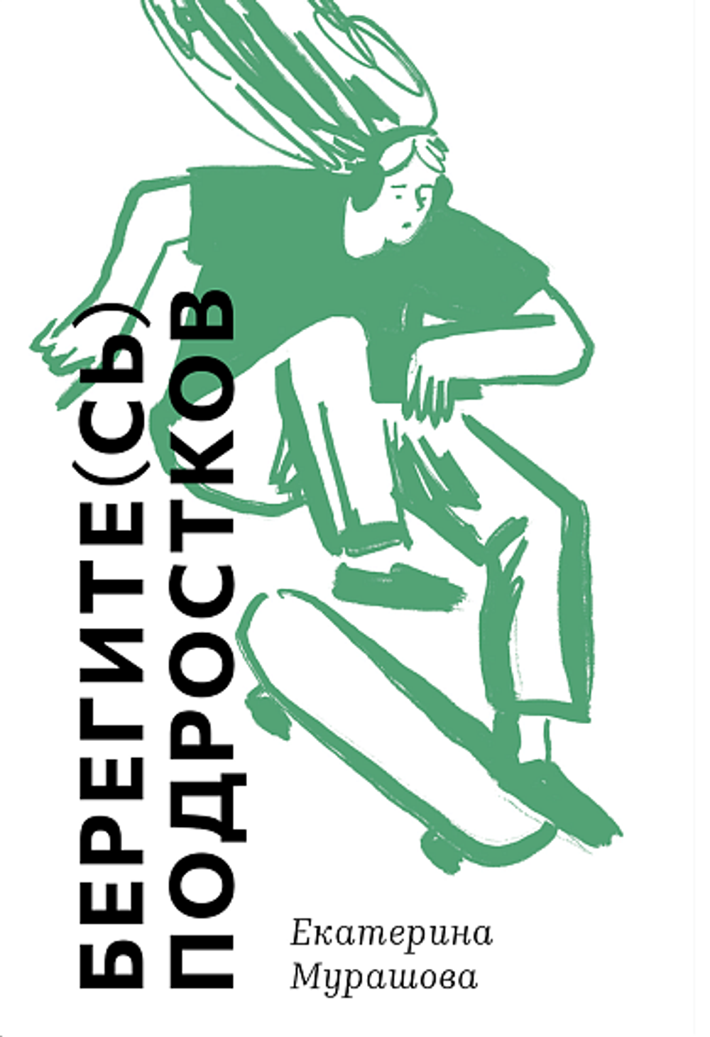 Берегите (сь) подростков