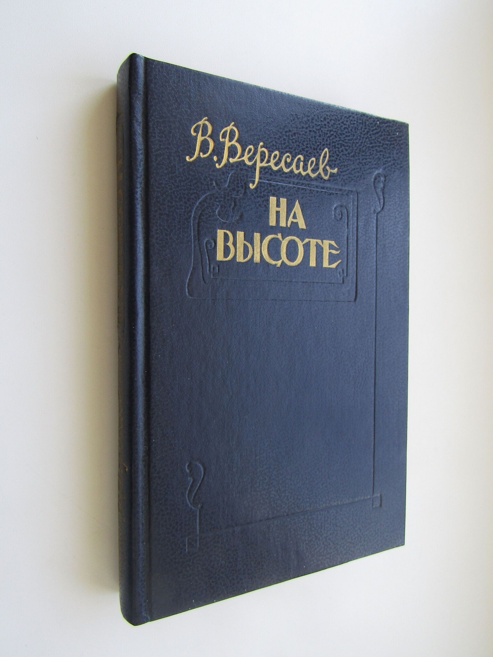На высоте. Повести и рассказы