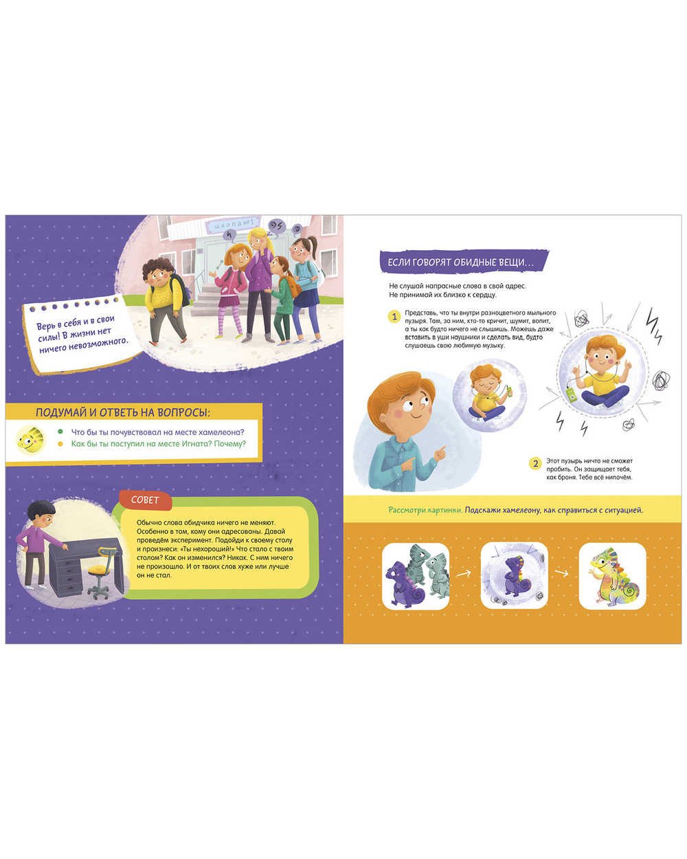 Школа безопасности хамелеона Игната. Как не дать себя в обиду? Развиваем эмоциональный интеллект