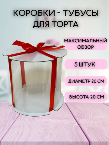 Коробка тубус для торта 20 см - 5 шт