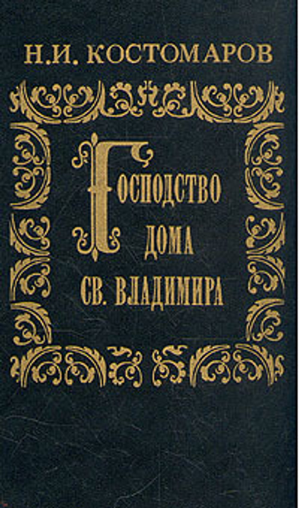 Господство дома Св. Владимира